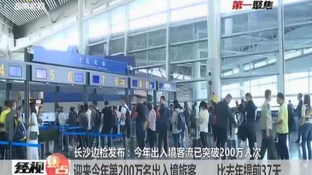 长沙:今年出入境客流已突破200万人次!