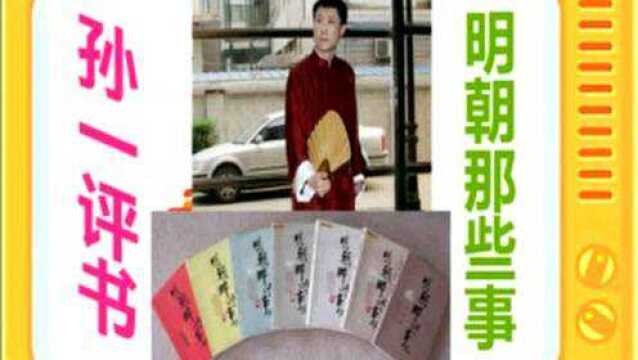 孙一评书:《明朝那些事》全本29