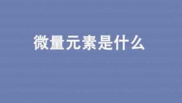 该不该给孩子测微量元素,关于微量元素你又知多少?