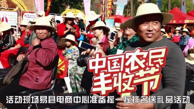 易县首届“中国农民丰收节”易县农产品推介会