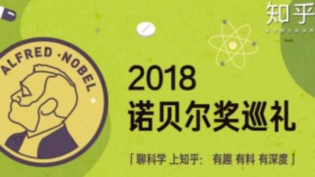 2018年诺贝尔生理学或医学奖