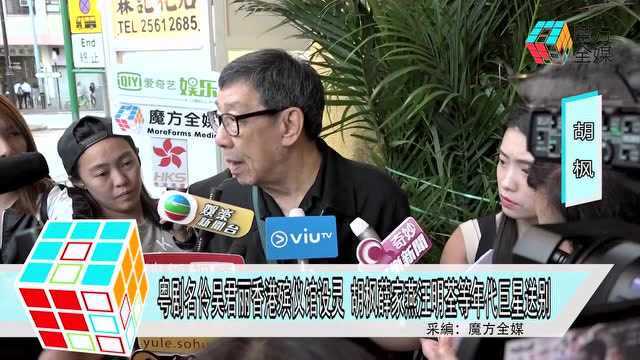 粤剧名伶吴君丽香港殡仪馆设灵 胡枫薛家燕汪明荃等年代巨星送别