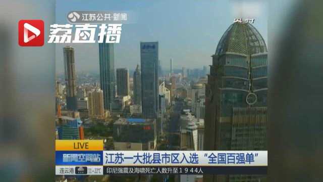 全国综合实力百强县市出炉 前十名江苏独占六席