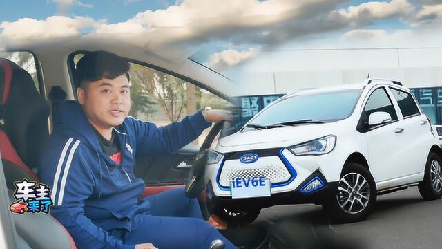 车主这样评价江淮iEV6E 运动版:充电快跑的远,还实惠!