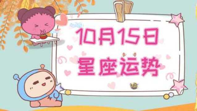 10月15日十二星座运势,一个星座偏财运旺,一个星座事业顺利!