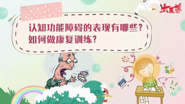 认知功能障碍的表现有哪些?如何做康复训练