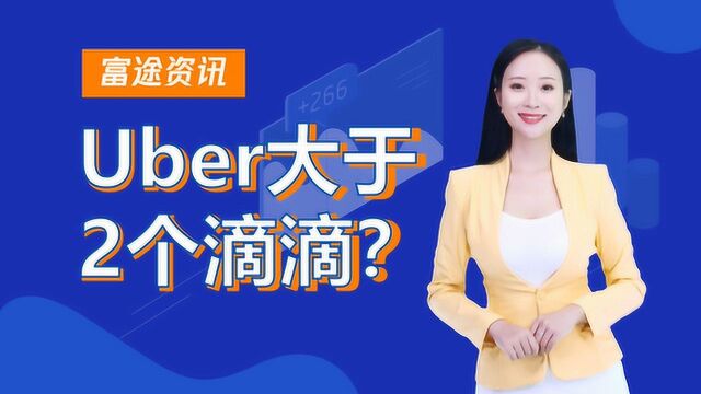 昔日败将Uber,现在却值两个滴滴!