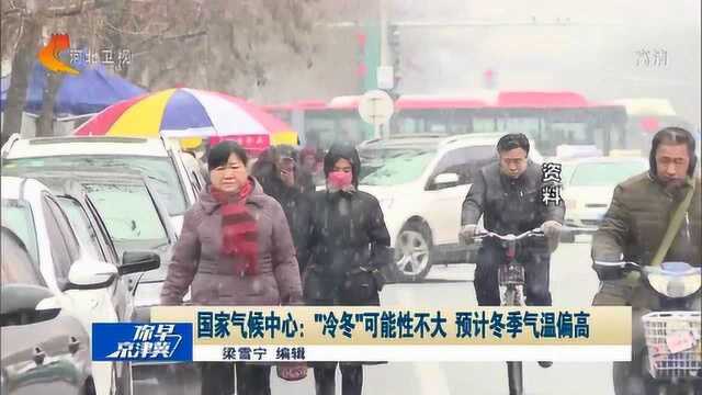 今年是“冷冬”?国家气候中心辟谣:可能性不大,预计冬季气温偏高