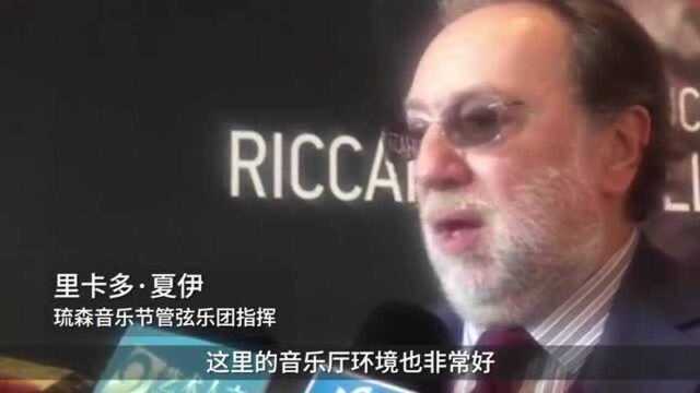 上海国际艺术节|琉森音乐节在上海