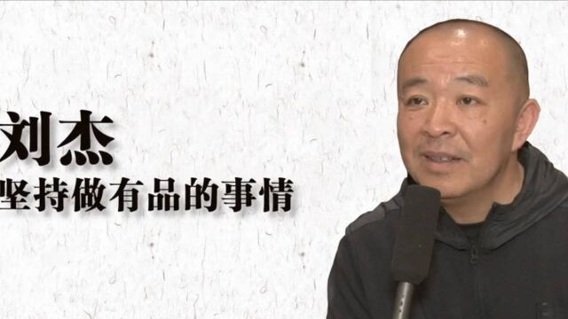 导演刘杰:坚持做有品的事