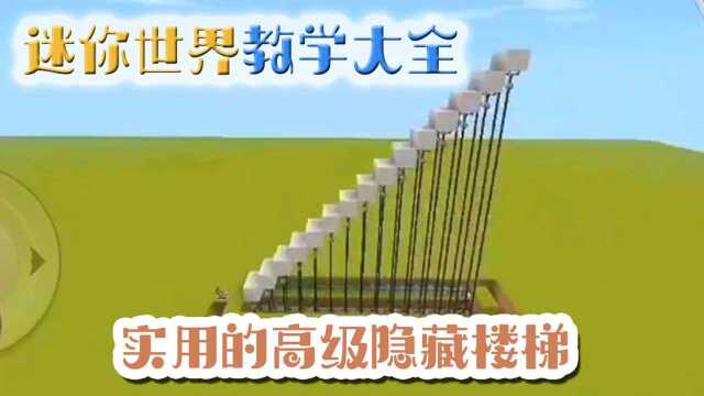 迷你世界教学大全:一分钟教你做高级隐藏楼梯,会做的人都上初中了