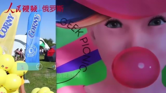 科技动漫发烧友的福音 Geek Picnic在莫斯科举行