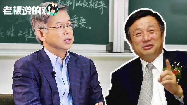 经济学家黄益平谈“创新”:我跟任正非不一样