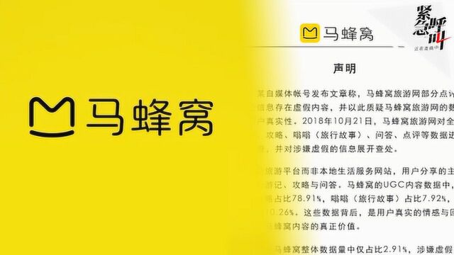 马蜂窝自称“评论造假”与事实不符 爆料人:希望企业公布相关数据