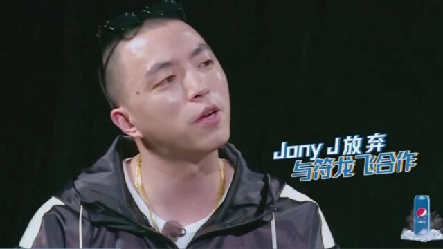 JonyJ太帅了直接拒绝和符龙飞搭档,直言自己是比特犬只认定宫阁