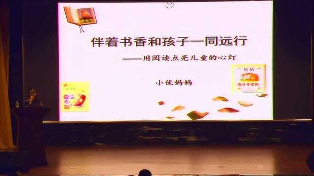 小优妈妈《伴着书香和孩子一同成长——用阅读点亮儿童的心灯》