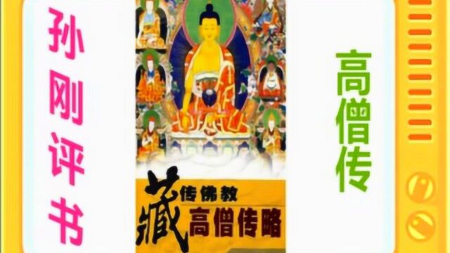 孙刚评书:《高僧传》全本5