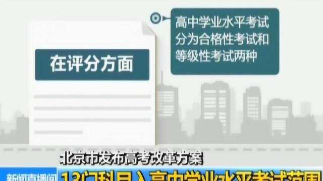 北京市发布高考改革方案