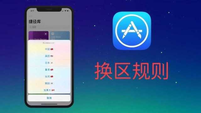 iOS12神器捷径,App Store换区规则!