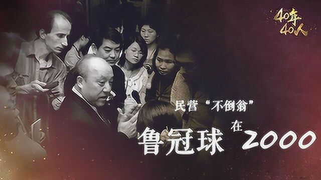 民营“不倒翁”鲁冠球在2000:收购美国公司,供应商变股东迈向世界