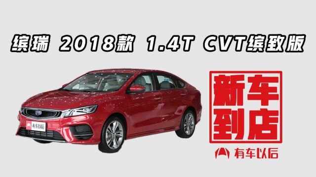 《新车到店》缤瑞 2018款 1.4T CVT缤致版