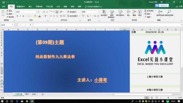 电子表格纯函数制作学前教育九九乘法口决 第九期