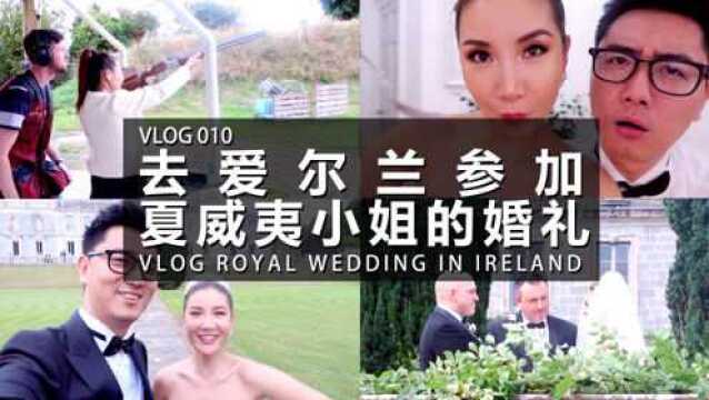 VLOG 010:去爱尔兰参加夏威夷小姐的婚礼