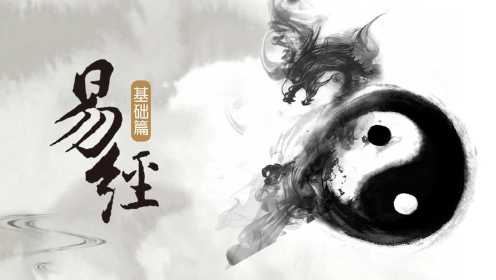 第02集 《易经》对中国文化有哪些影响？
