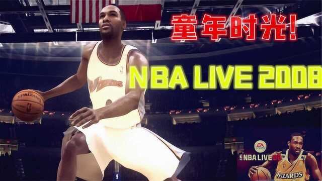 童年NBA时光!熟悉的球员再现脑海!重玩NBALIVE2008