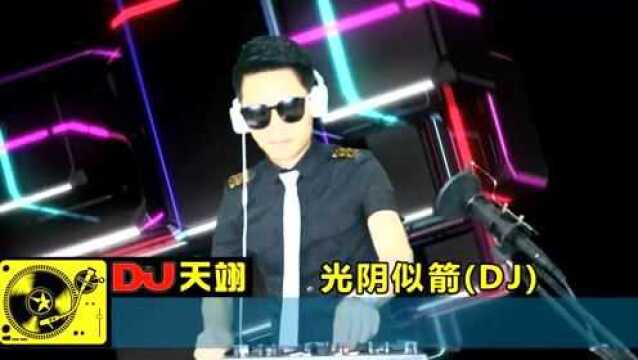 一首DJ《光阴似箭》,好听分享!