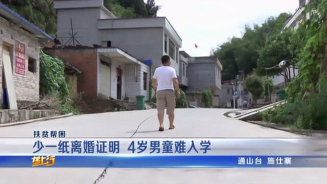 前妻用假户口与男子结婚,离家出走没离婚证明,4岁小孩入学难!