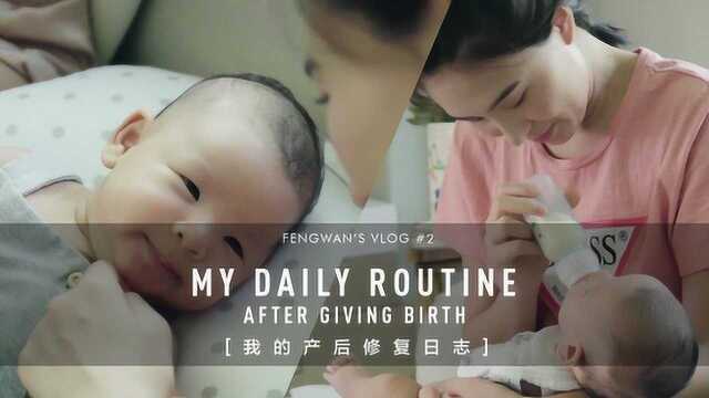 晚晚vlog产后修复