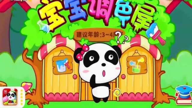 少儿益智早教 宝宝调色屋 儿童教育游戏