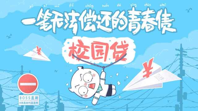 深入揭露校园贷黑暗真相,还学子阳光校园