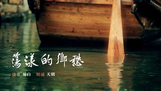 易白诗歌《荡漾的乡愁》电视剧《雍正王朝》胤禵饰演者徐祖明朗诵