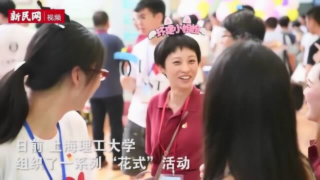 自主、奋进才是大学的“正确打开方式” 上理工“花式”活动迎新