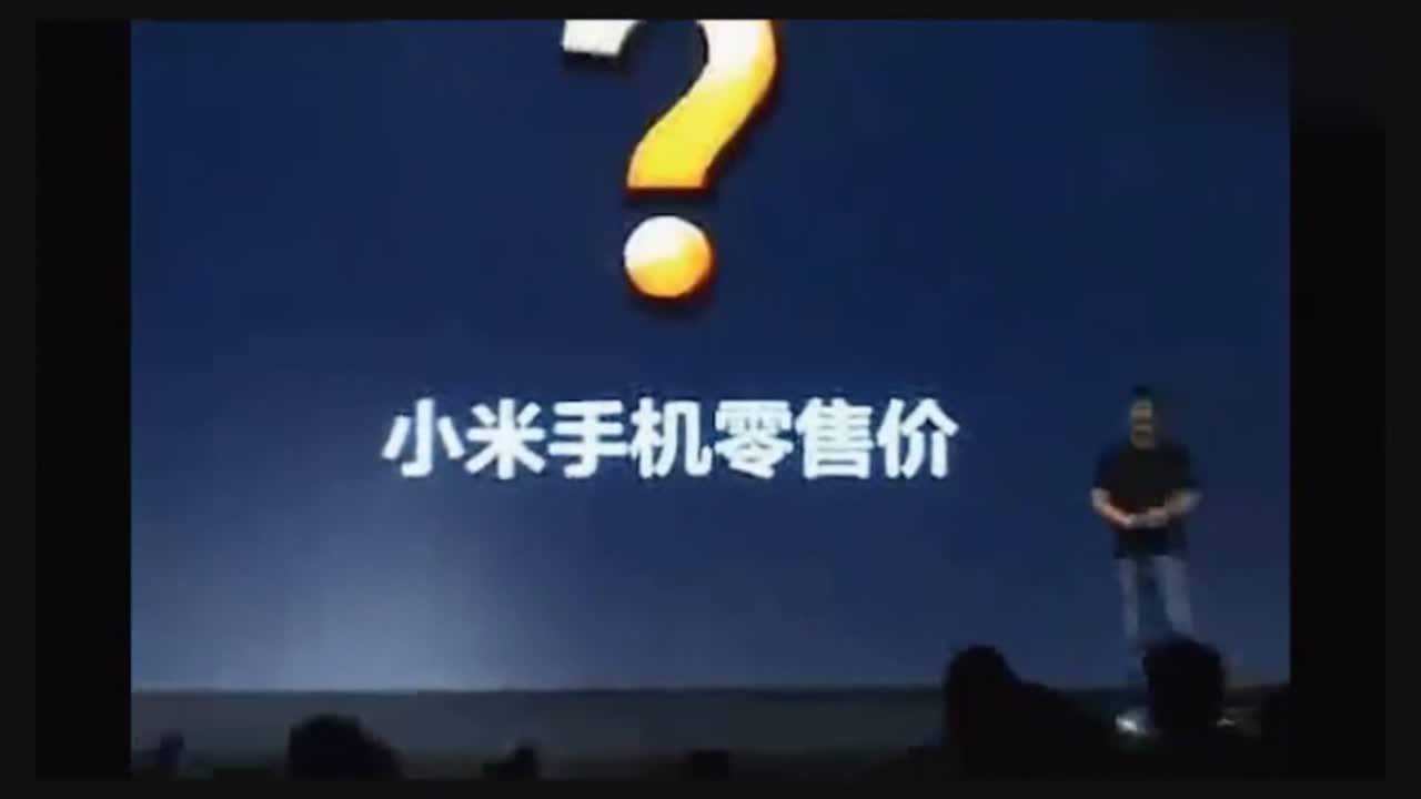 回顾小米1发布会,雷军喊出1999,全场尖叫_腾讯视频