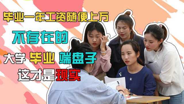 大学生毕业一年后薪资如何?职场人说的真相让学第学妹彻底绝望