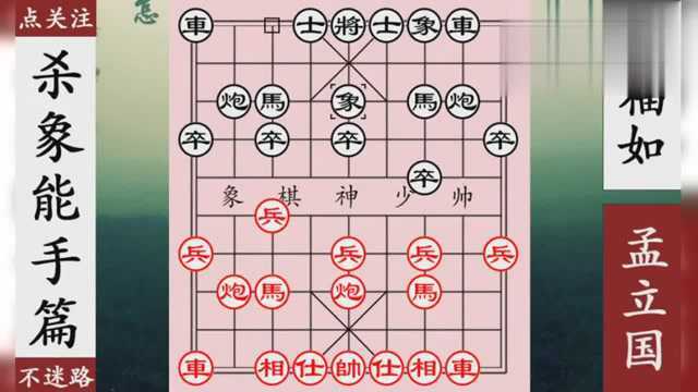 象棋神少帅:杀象能手孟立国套路深,一招弃车分胜负!