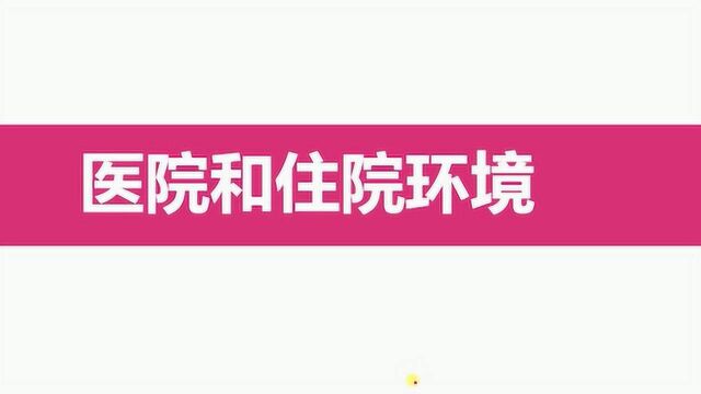 2019年护士资格考试:基础护理第三节医院和住院环境