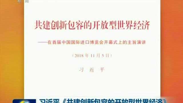 习近平《共建创新包容的开放型世界经济》单行本出版