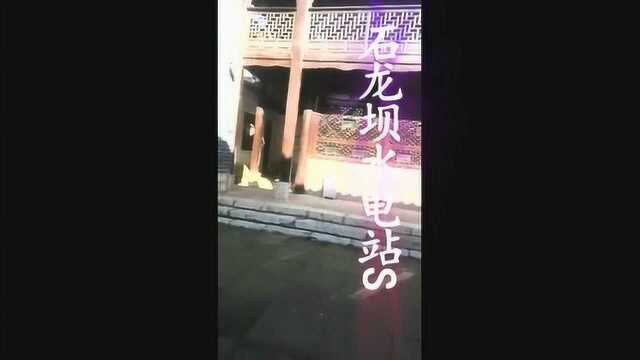 石龙坝水电站