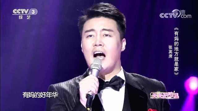 歌曲《有妈的地方就是家》 演唱:张英席