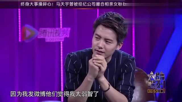 终身大事操碎心,马天宇被经纪公司撮合相亲女粉丝