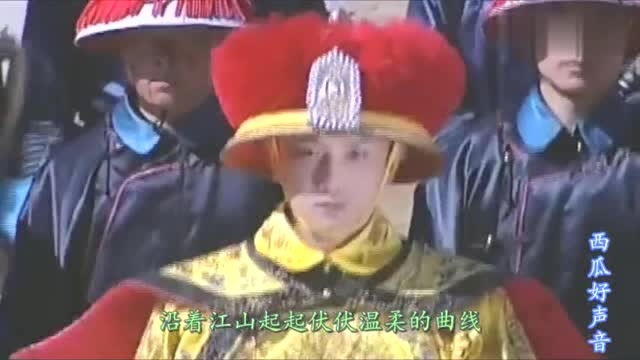 《康熙王朝》主题曲《向天再借500年》唱出康熙对历史做出战