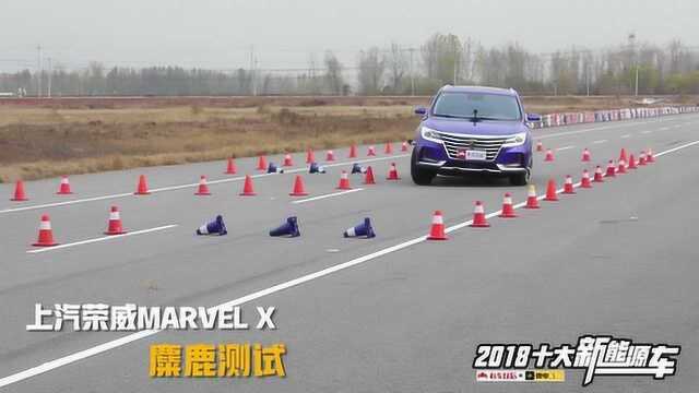 2018年度十大新能源车——荣威MARVEL X 性能测试