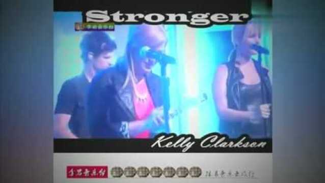 《Stronger》凯莉ⷮŠ克莱森现场演唱KellyClarkson