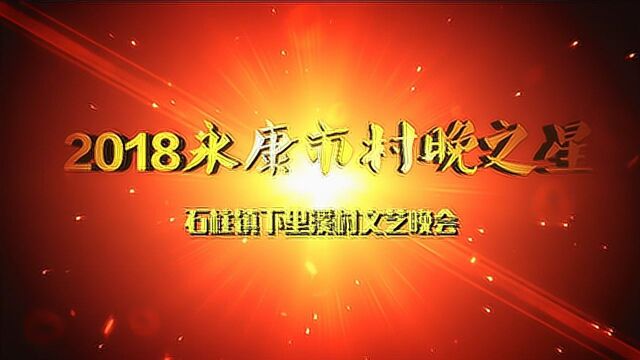 永康市石柱镇下里溪村村晚