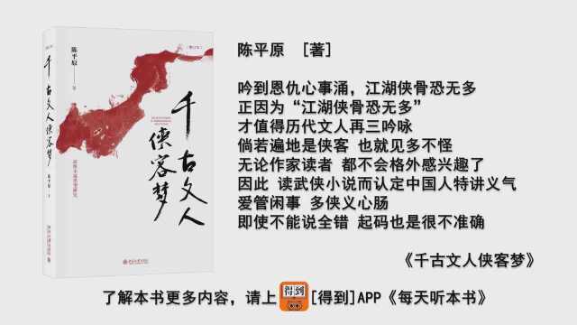 锦灰视读40《千古文人侠客梦》下看懂中国人特有的武侠江湖文化