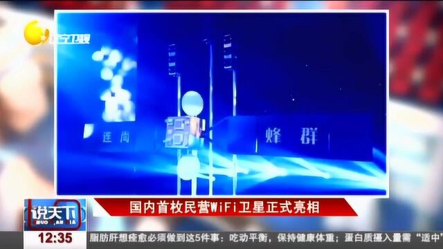 国内首枚民营WiFi卫星正式亮相,望2026年为全球提供免费网络